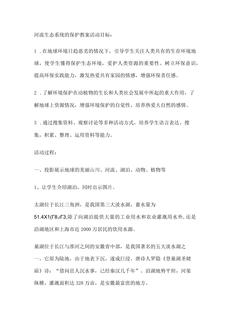 河流生态系统的保护教案.docx_第1页