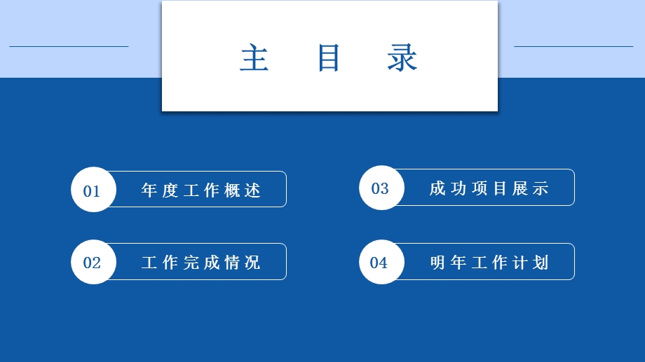蓝色简约风通用终工作总结计划PPT模板.pptx_第2页