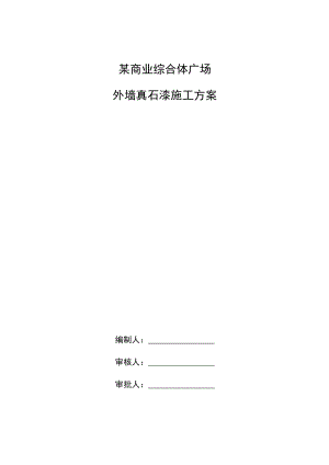 某商业综合体广场建设项目外墙真石漆施工方案.docx