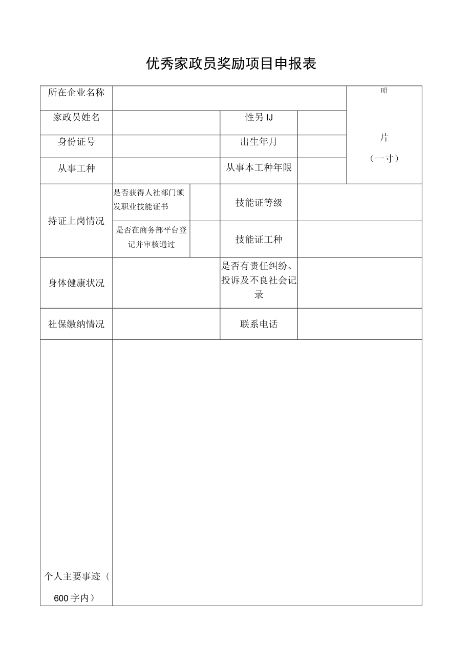 优秀家政员奖励项目申报表.docx_第1页