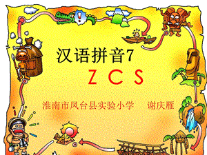 人教版小学语文一年级上册汉语拼音《zcs》PPT课件 (2).ppt