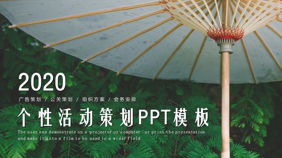 唯美个性活动策划PPT模板.pptx_第1页