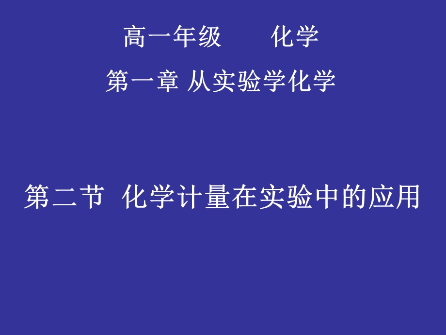 人教版新课标必修1第一章第二节化学计量在实验中的应用PPT课件.ppt_第1页