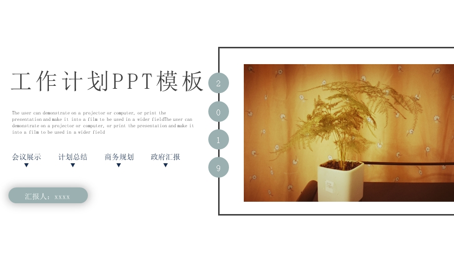 简约商务总结计划工作汇报终PPT模板.pptx_第1页