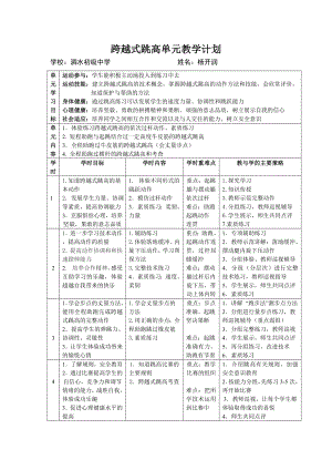 跨越式跳高单元教学计划.doc