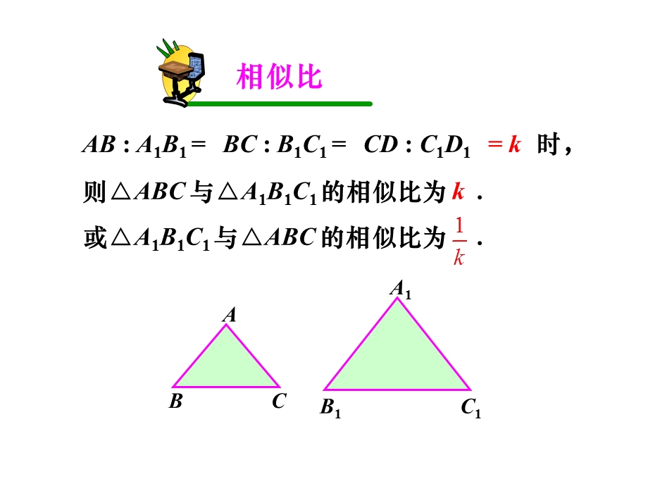 初中三年级数学下册第27章相似第一课时课件.ppt_第3页