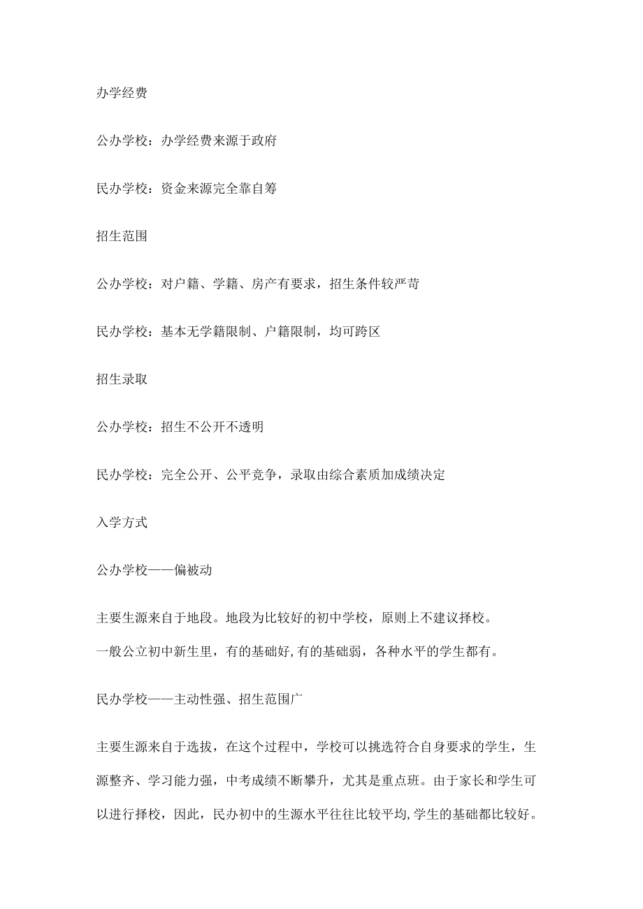 民办学校和公办学校的区别.docx_第1页