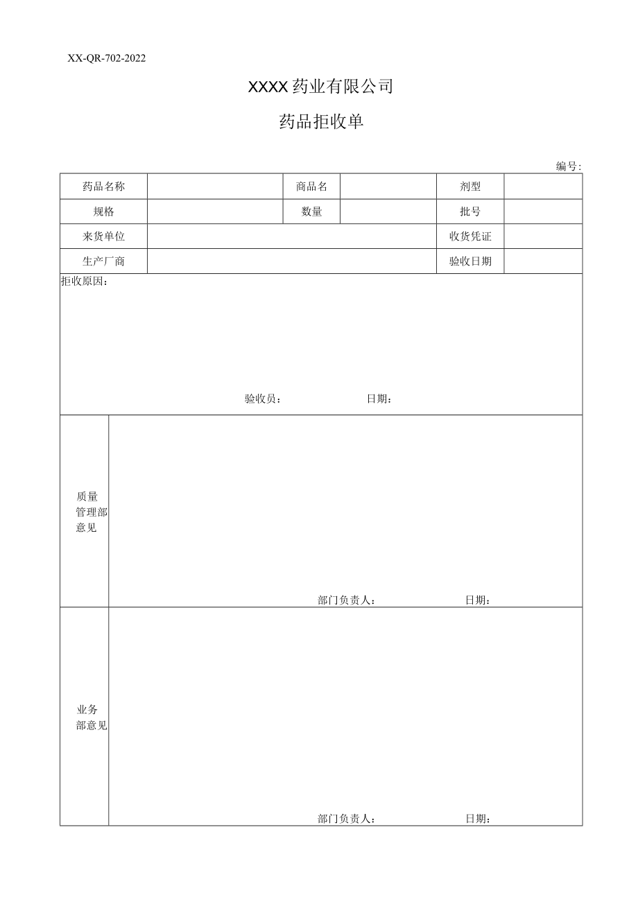 药品拒收单.docx_第1页