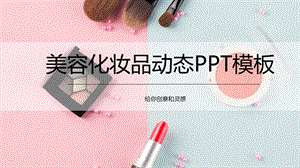 粉色清新美容化妆品动态PPT模板.pptx