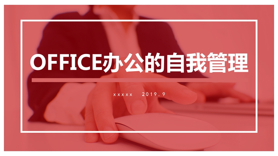 OFFICE简洁风行政管理HR培训ppt模板.pptx_第1页