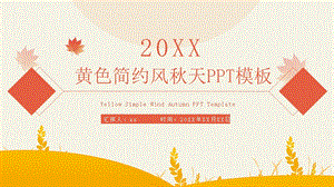 原创黄色简约风天PPT模板 2.pptx