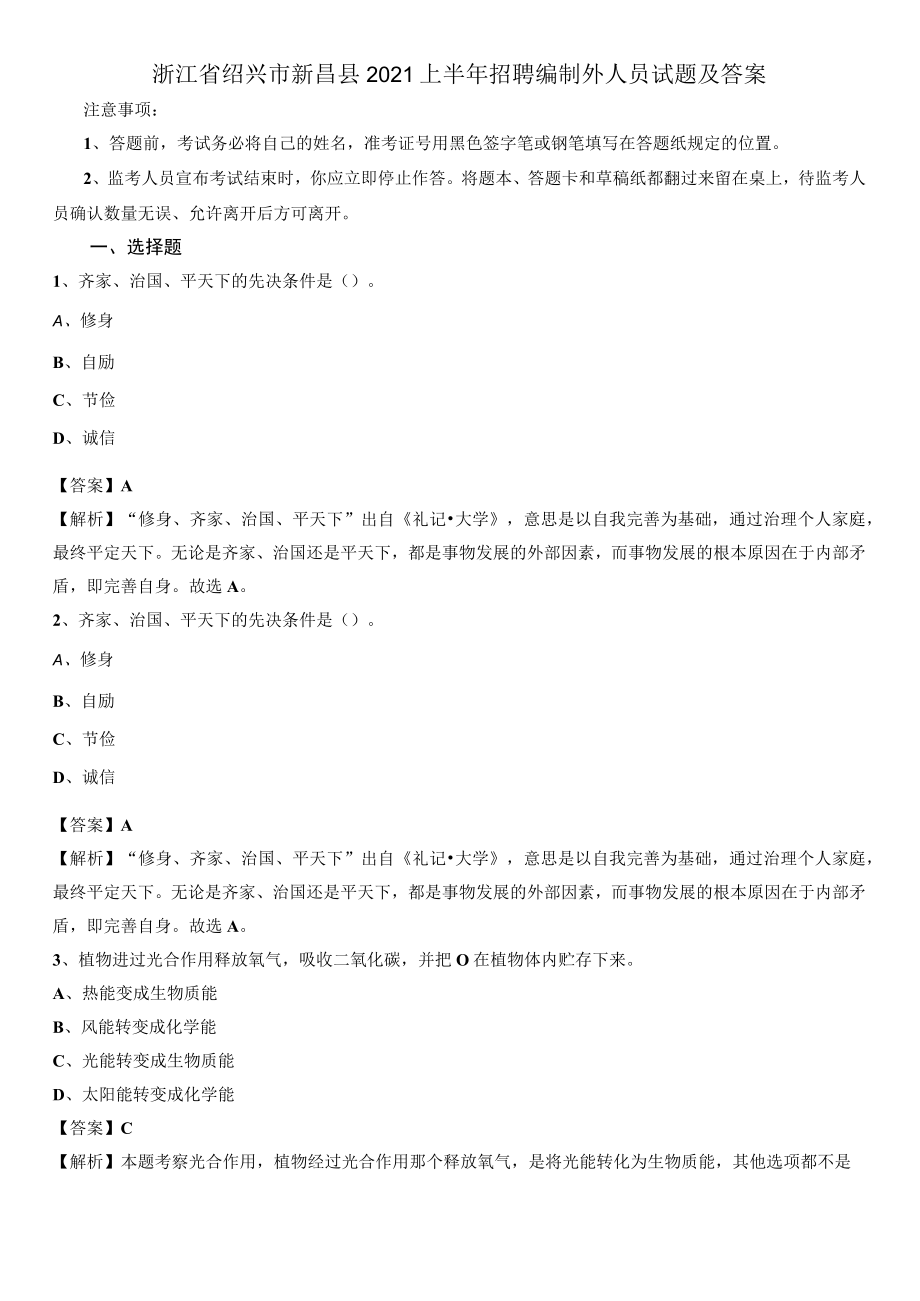 浙江省绍兴市新昌县2021上半年招聘编制外人员试题及答案.docx_第1页