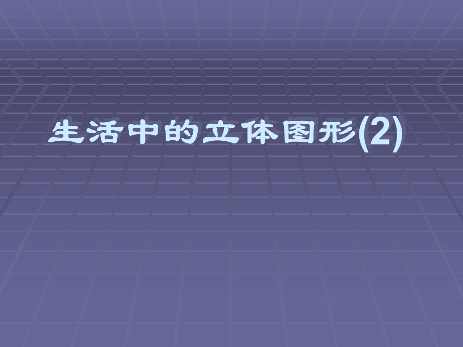 数学：112_生活中的立体图形课件(北师大版七年级上).ppt_第1页