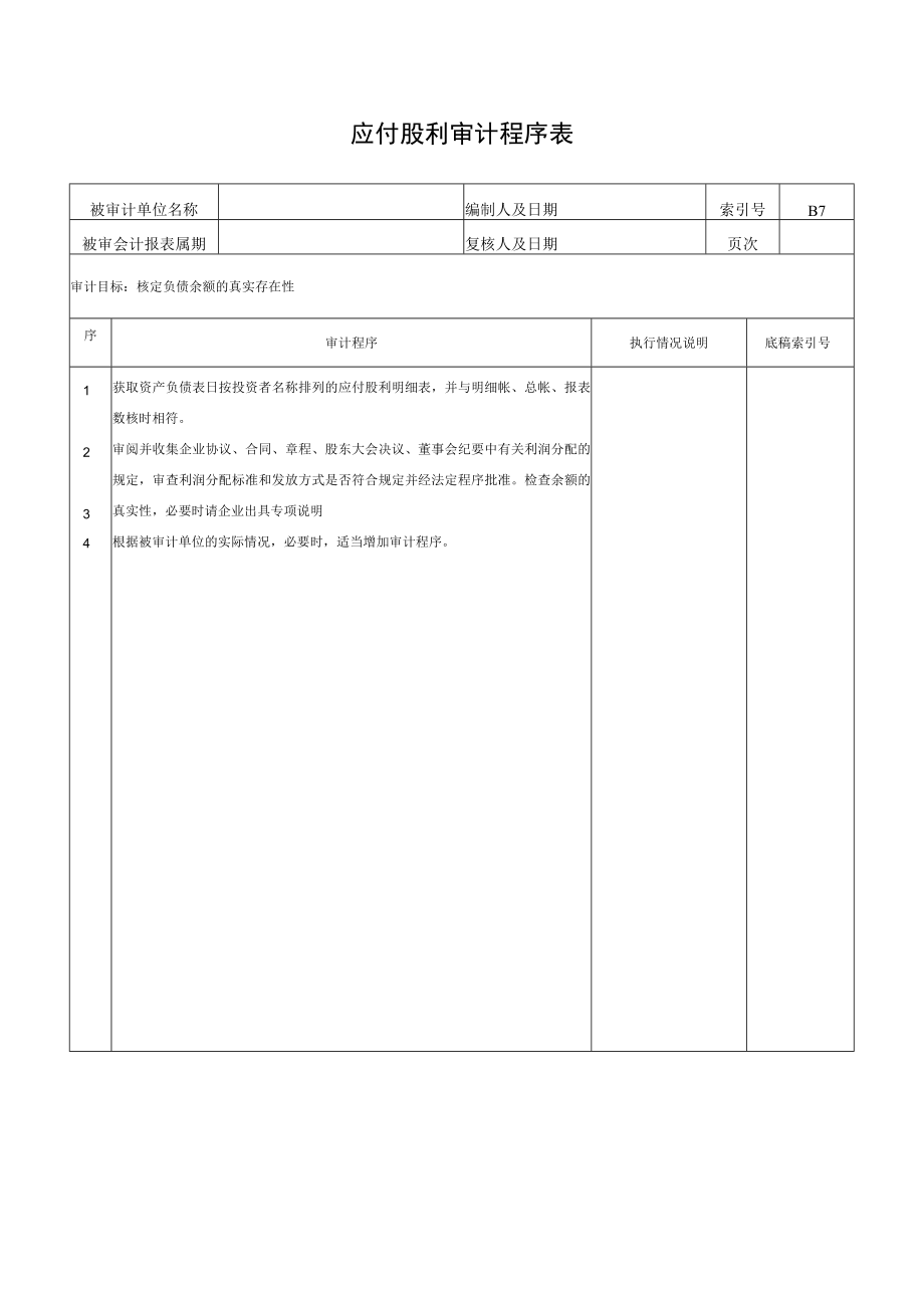 应付股利审计程序表.docx_第1页