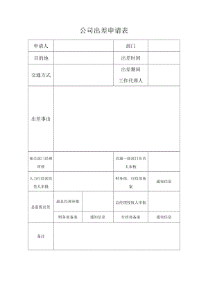 公司出差申请表.docx