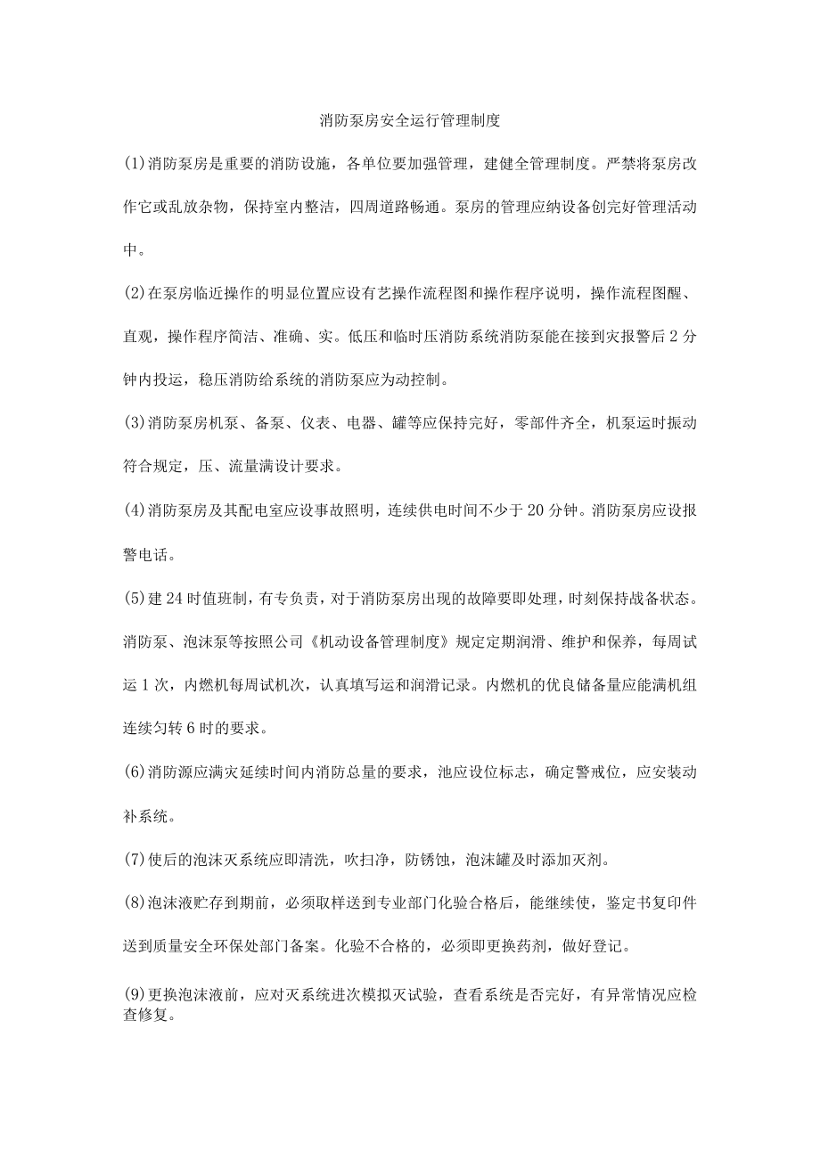 消防泵房安全运行管理制度.docx_第1页