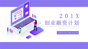 创业融资商业计划书PPT模板 6.pptx