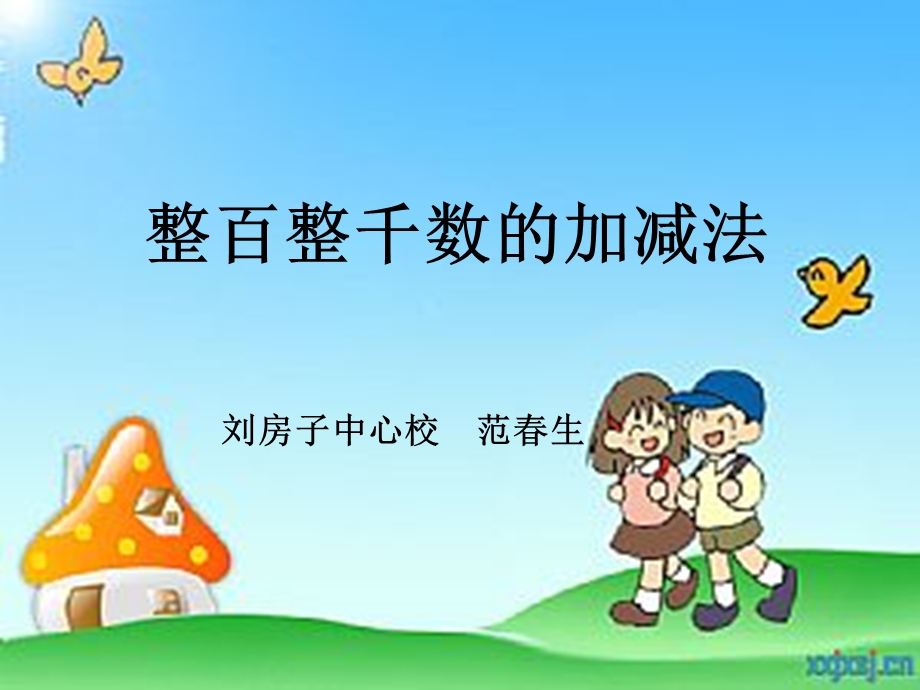 整百整千数加减法.ppt_第1页