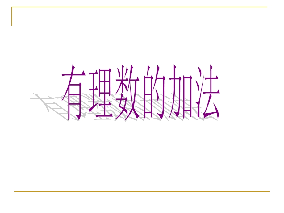 有理数的加法(第一课时).ppt_第1页