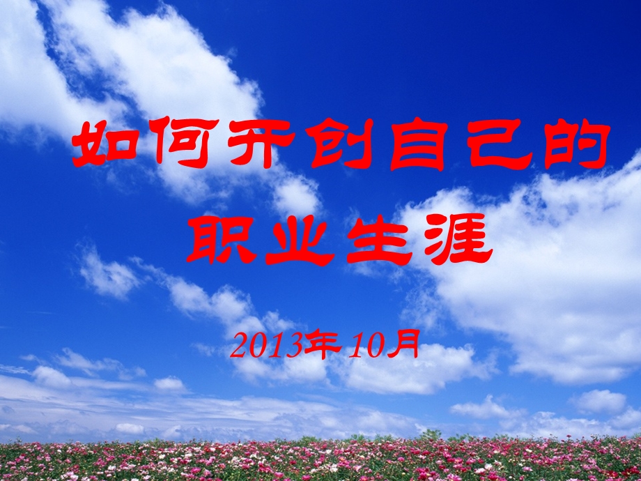 如何开创自己的职业生涯（新教师岗前培训）.ppt_第1页