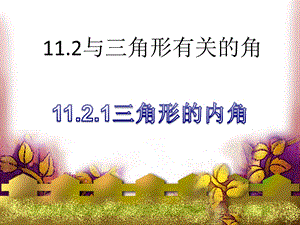 名校课件1121三角形的内角.ppt