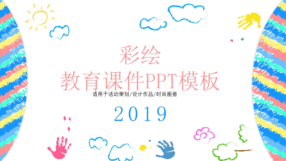 彩绘教育课件PPT模板.pptx_第1页