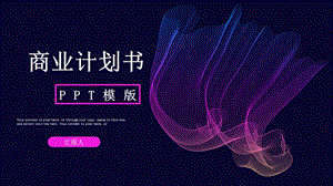 简约房产商业计划书PPT模板 .pptx