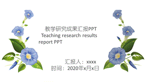 教学研究成果汇报PPT模板.pptx