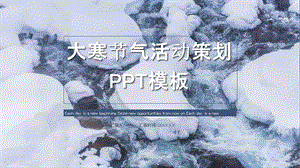 大寒节气活动策划PPT模板 1.pptx