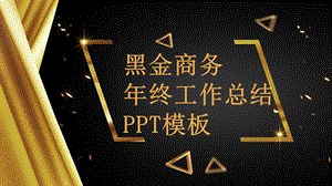 黑金商务终工作总结PPT模板.pptx