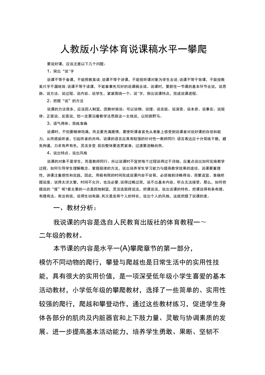 小学体育说课稿设计水平攀爬通用版.docx_第1页