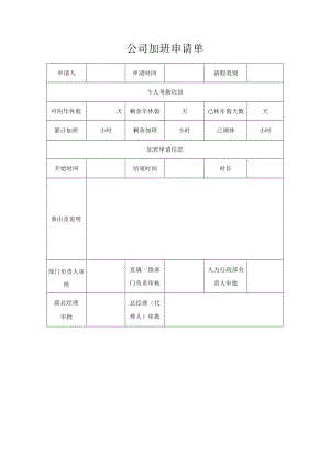 公司加班申请单.docx