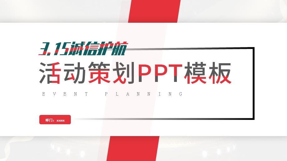 简约315消费者活动日活动策划PPT模板.pptx_第1页