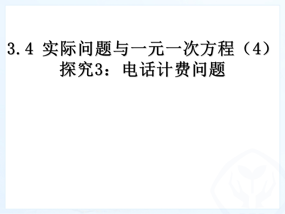 最新34_实际问题与一元一次方程(4)探究3：电话计费问题(1).ppt_第1页