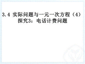 最新34_实际问题与一元一次方程(4)探究3：电话计费问题(1).ppt