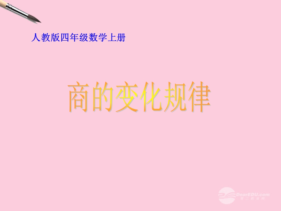 商的变化规律 (4).ppt_第1页