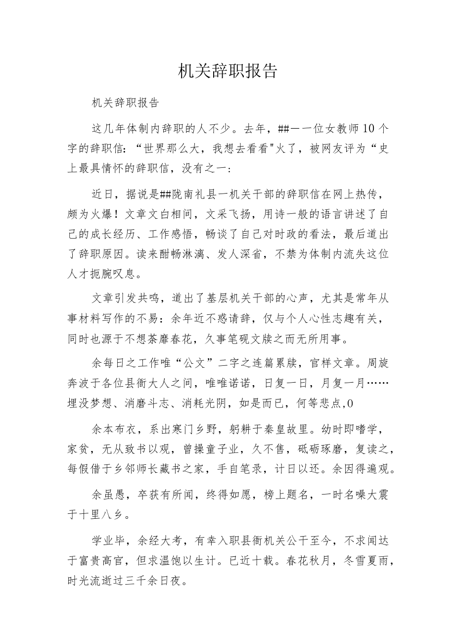 机关辞职报告.docx_第1页