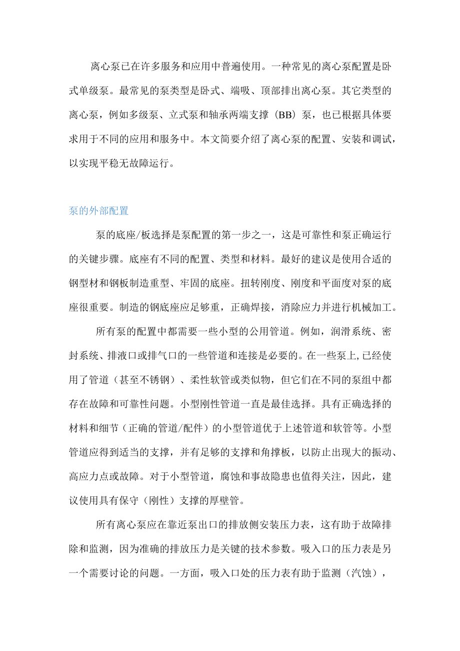 泵的配置、安装、调试与运行.docx_第1页