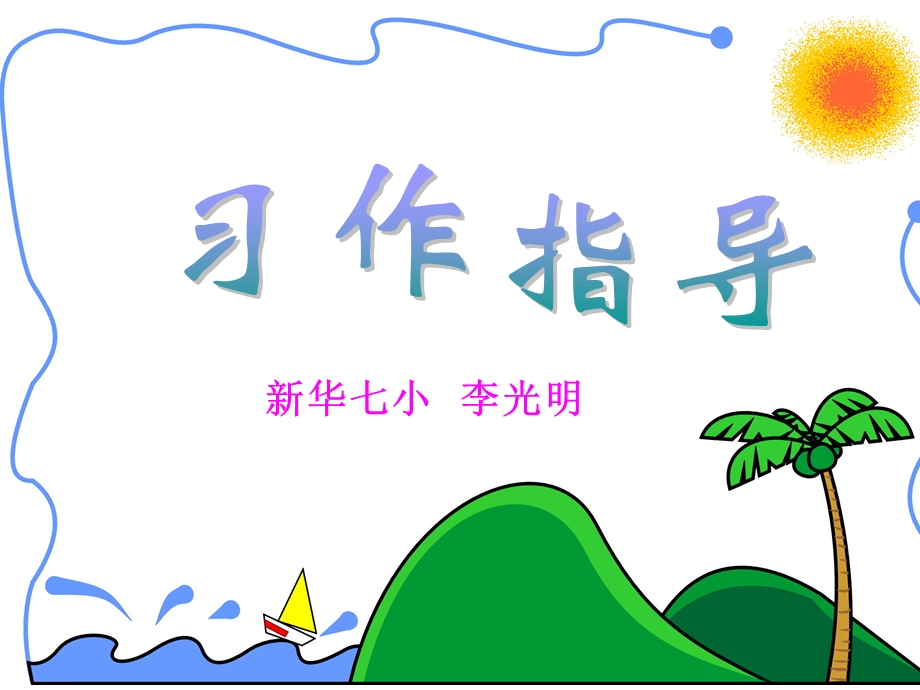 作文《胜似亲人》(完美版).ppt_第1页