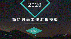 简约时尚工作汇报PPT模板.pptx