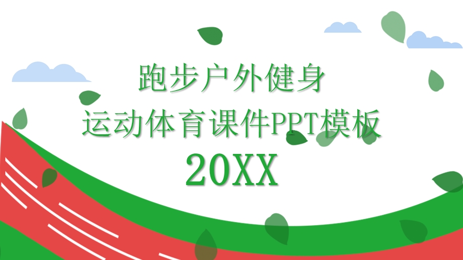 跑步户外健身运动体育课件PPT模板 1.pptx_第1页