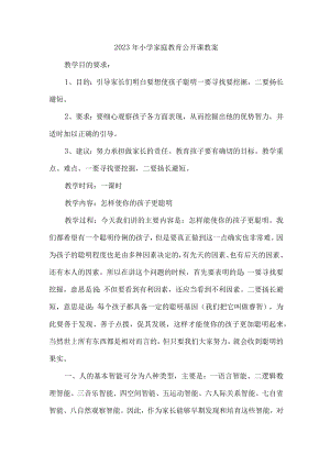 2023年小学家庭教育公开课教案合辑5篇 (优质).docx