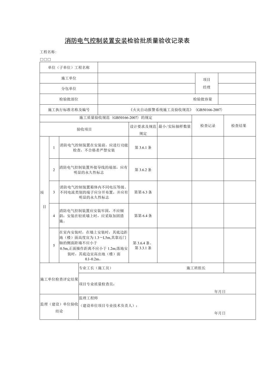 消防电气控制装置安装检验批质量验收记录表.docx_第1页