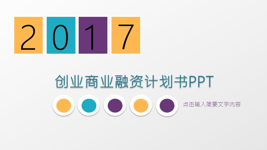 创业商业融资计划书PPT模板.pptx_第1页