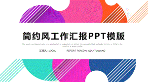 简约时尚工作总结工作汇报PPT模板 1.pptx