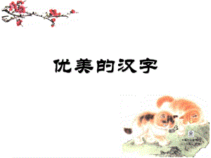 优美的汉字 (4).ppt