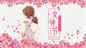 唯美时尚花卉女神节活动策划PPT模板.pptx