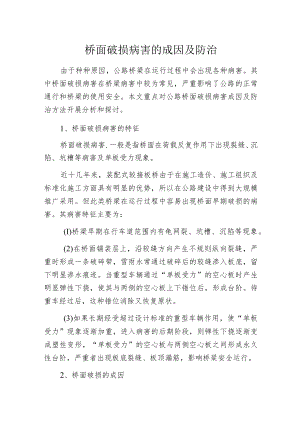 桥面破损病害的成因及防治.docx