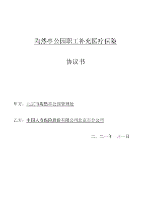 陶然亭公园职工补充医疗保险协议书.docx