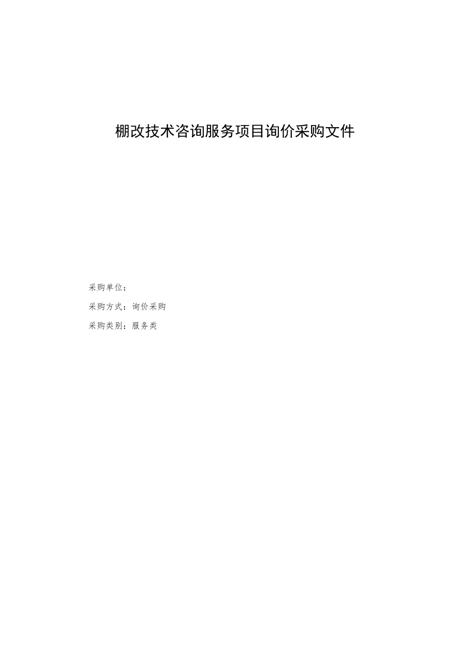 棚改技术咨询服务项目询价采购文件.docx_第1页